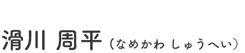 滑川周平