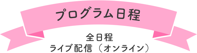 プログラム日程