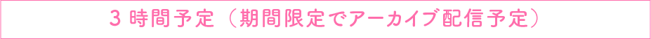 60～90分予定（期間限定でアーカイブ配信予定）