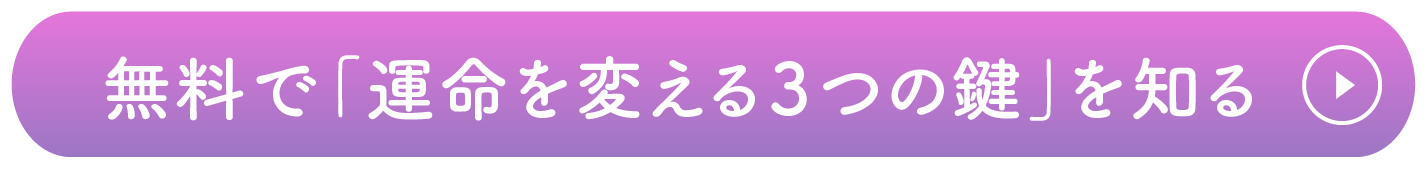 無料で「運命を変える3つの鍵」を知る