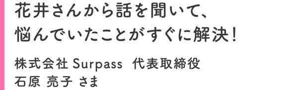 石原 亮子さま