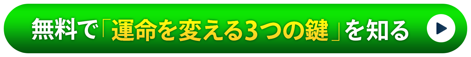 無料で「運命を変える３つの鍵」を知る