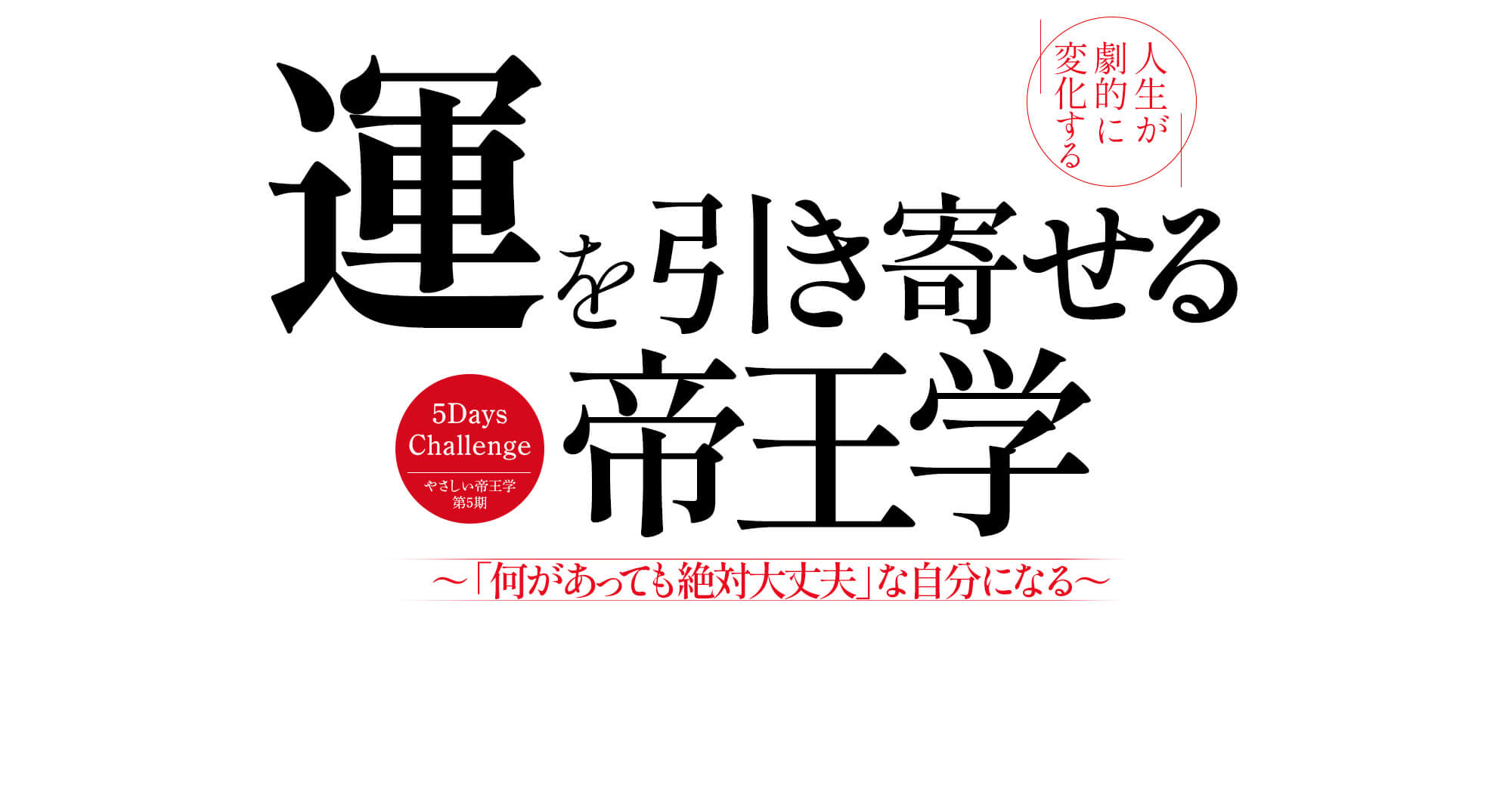 やさしい帝王学 第5期 | 今だけ無料！5daysチャレンジプログラム