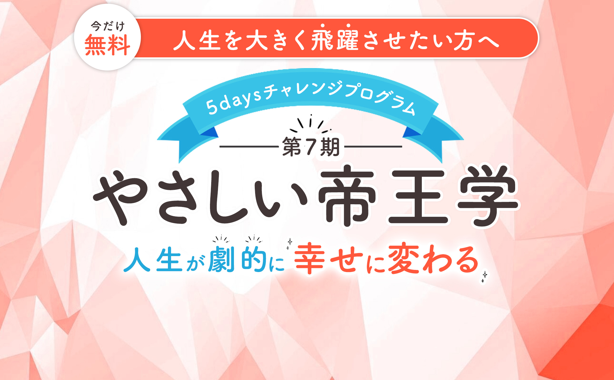 やさしい帝王学 第7期 | 幸せな組織変革コンサルタント5daysチャレンジプログラム
