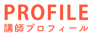 講師プロフィール