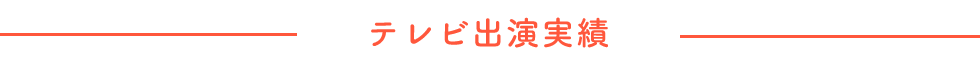 テレビ出演実績