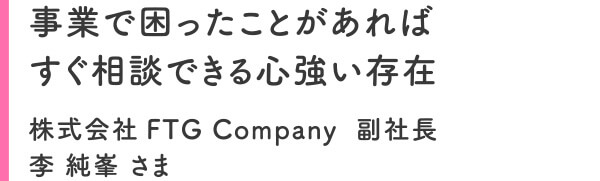 李 純峯さま