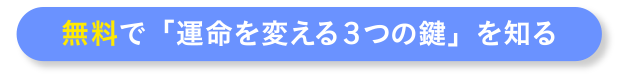 無料で「運命を変える3つの鍵」を知る