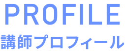 講師プロフィール