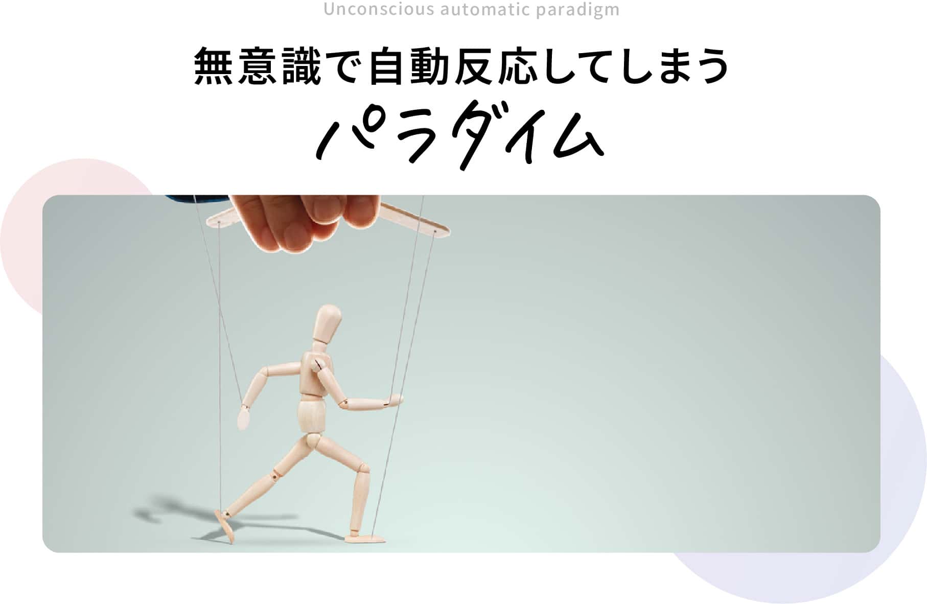 無意識で自動反応してしまうパラダイム